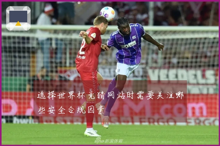 选择世界杯竞猜网站时需要关注哪些安全合规因素