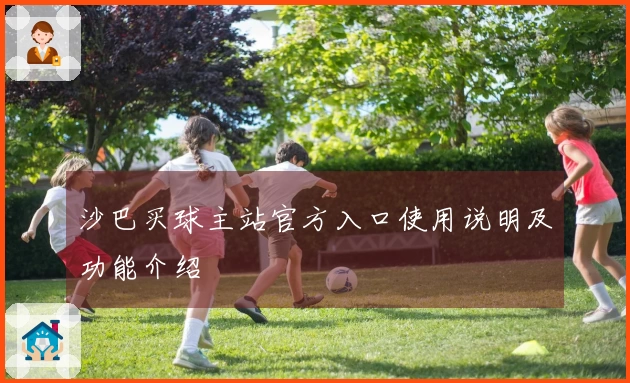 沙巴买球主站官方入口使用说明及功能介绍