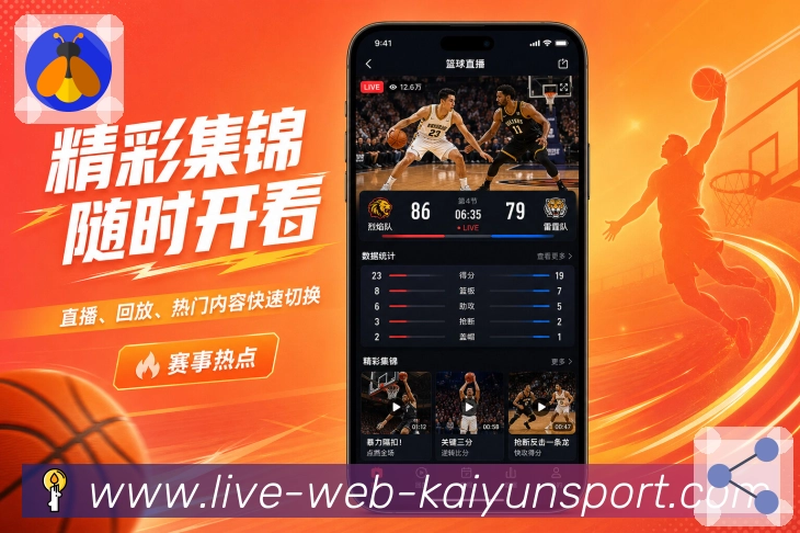 kaiyunApp亮点展示:长期浏览、球队关注、联赛资料与历史战报